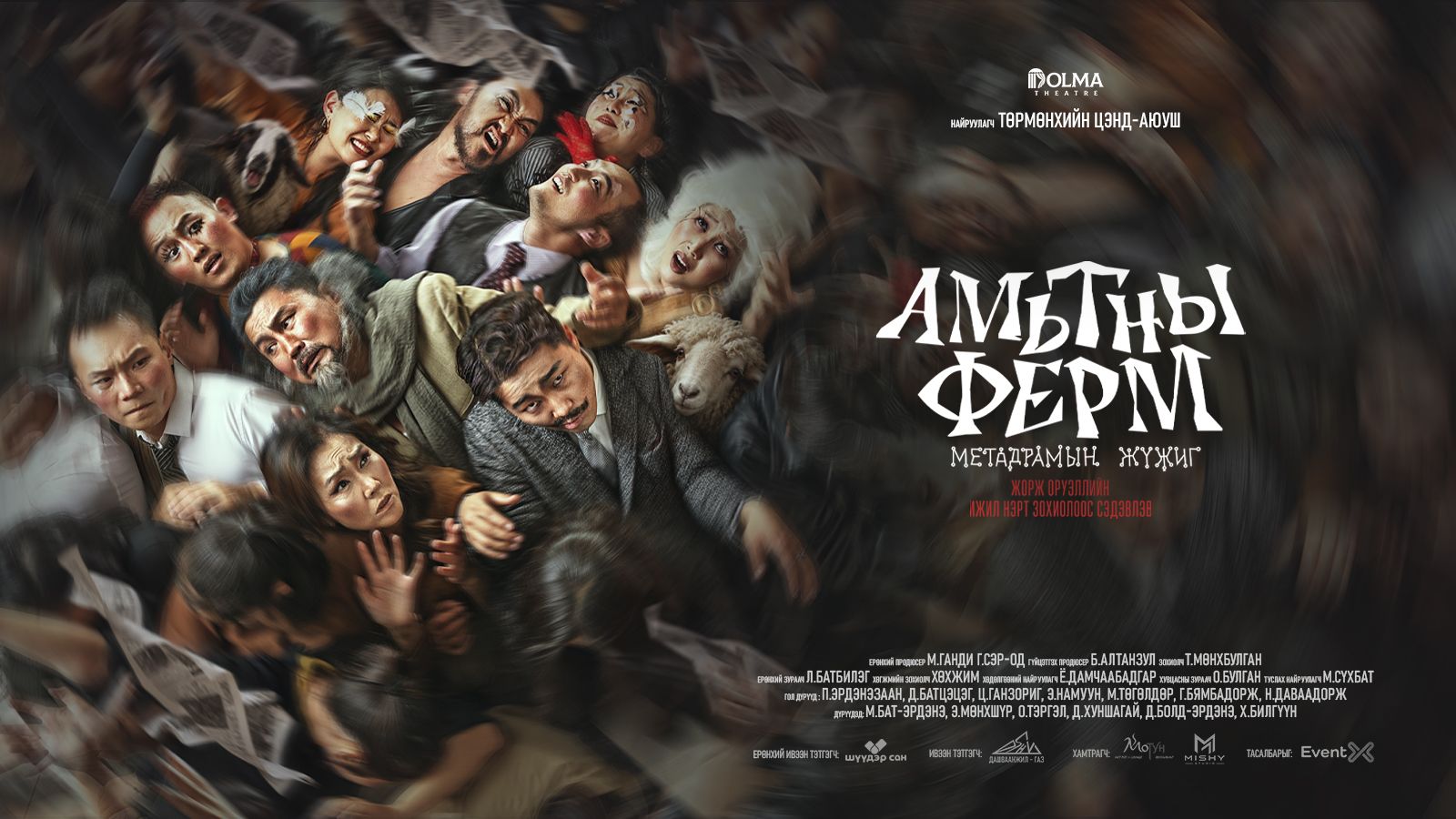 “Амьтны ферм” метадрамын жүжиг