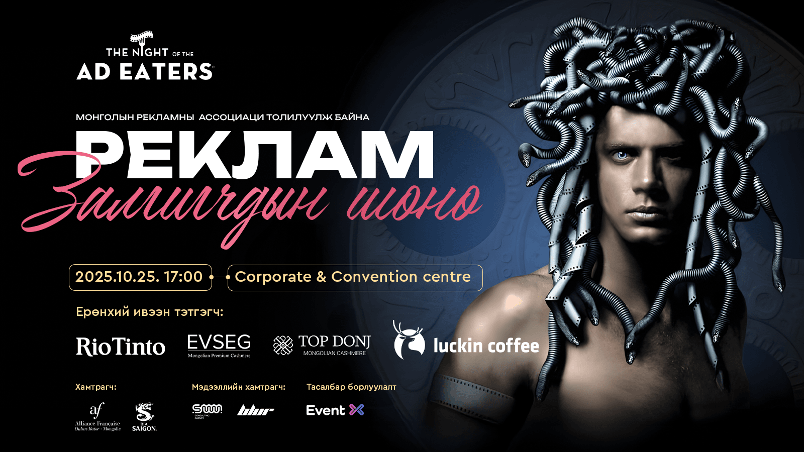 Pеклам Залгигчдын Шөнө 