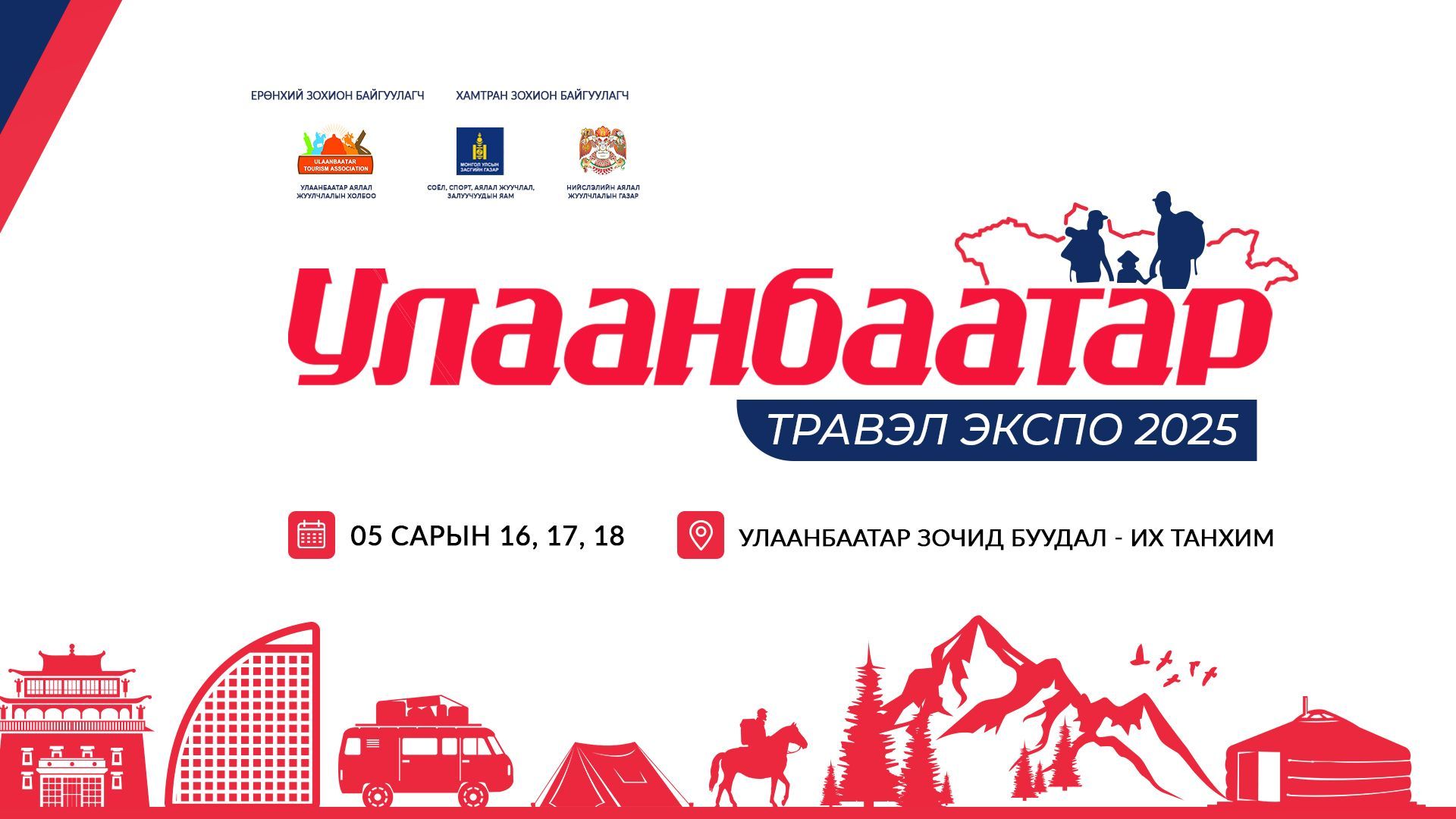 УЛААНБААТАР ТРАВЭЛ ЭКСПО 2025