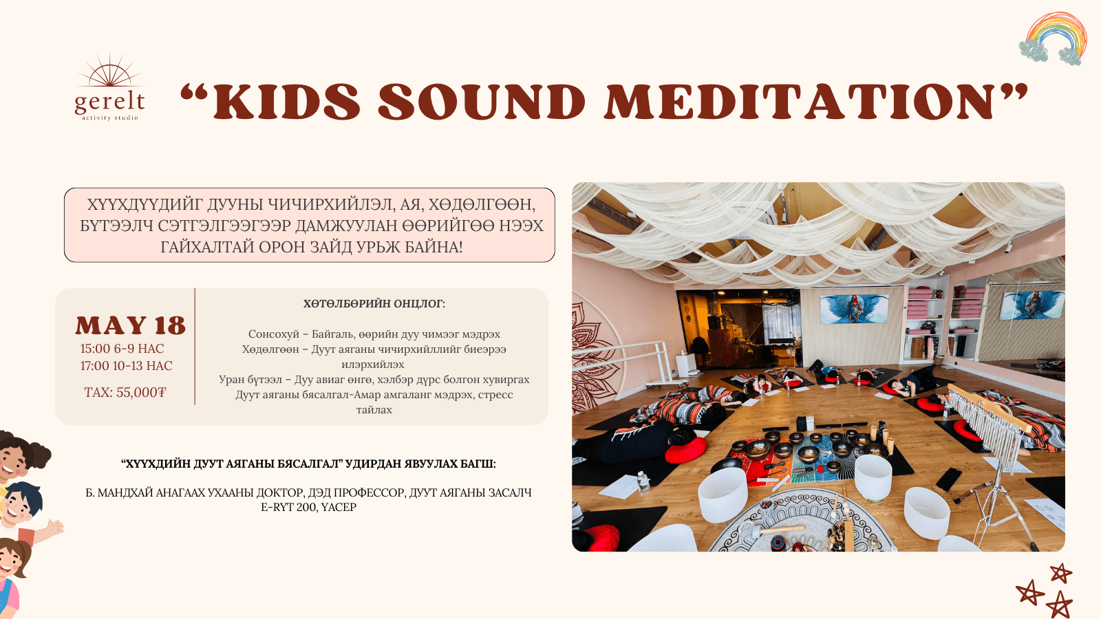 Kids Sound Meditation /10-13нас/