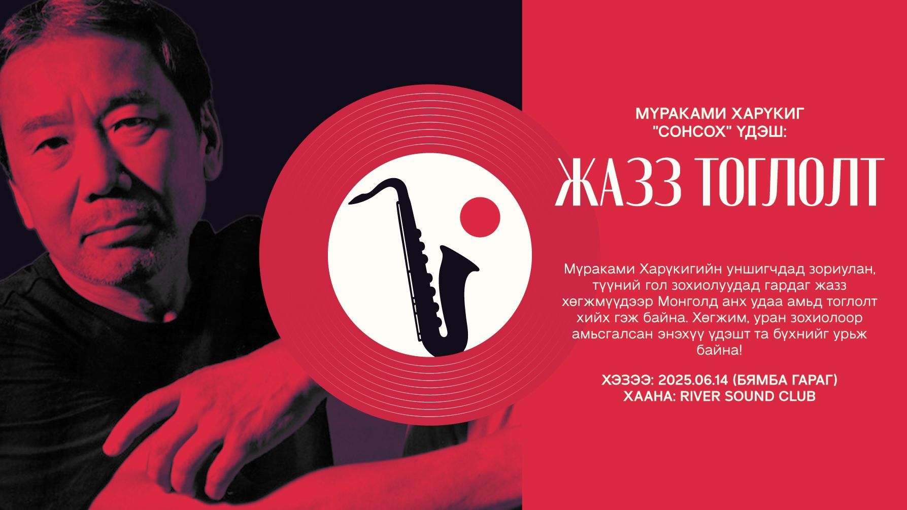 Мүраками Харүкиг "сонсох" үдэш: ЖАЗЗ ТОГЛОЛТ