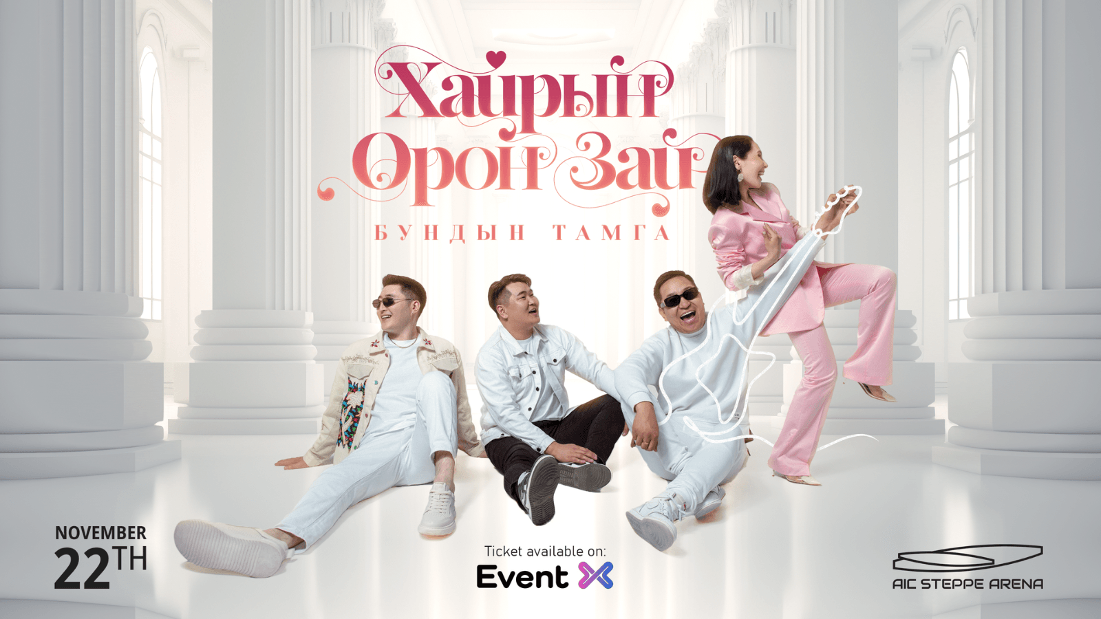 Хайрын орон зай 