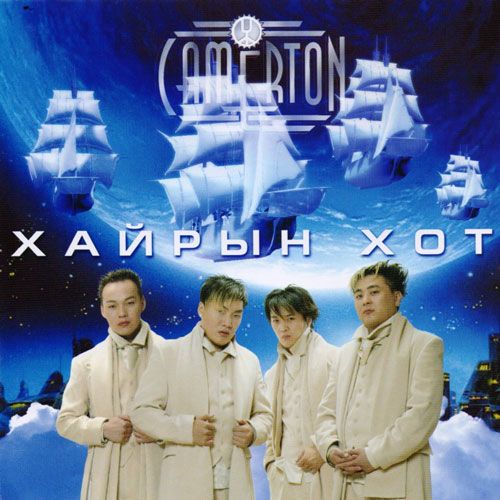 КАМЕРТОН 30 – Хүндэтгэлийн тоглолт