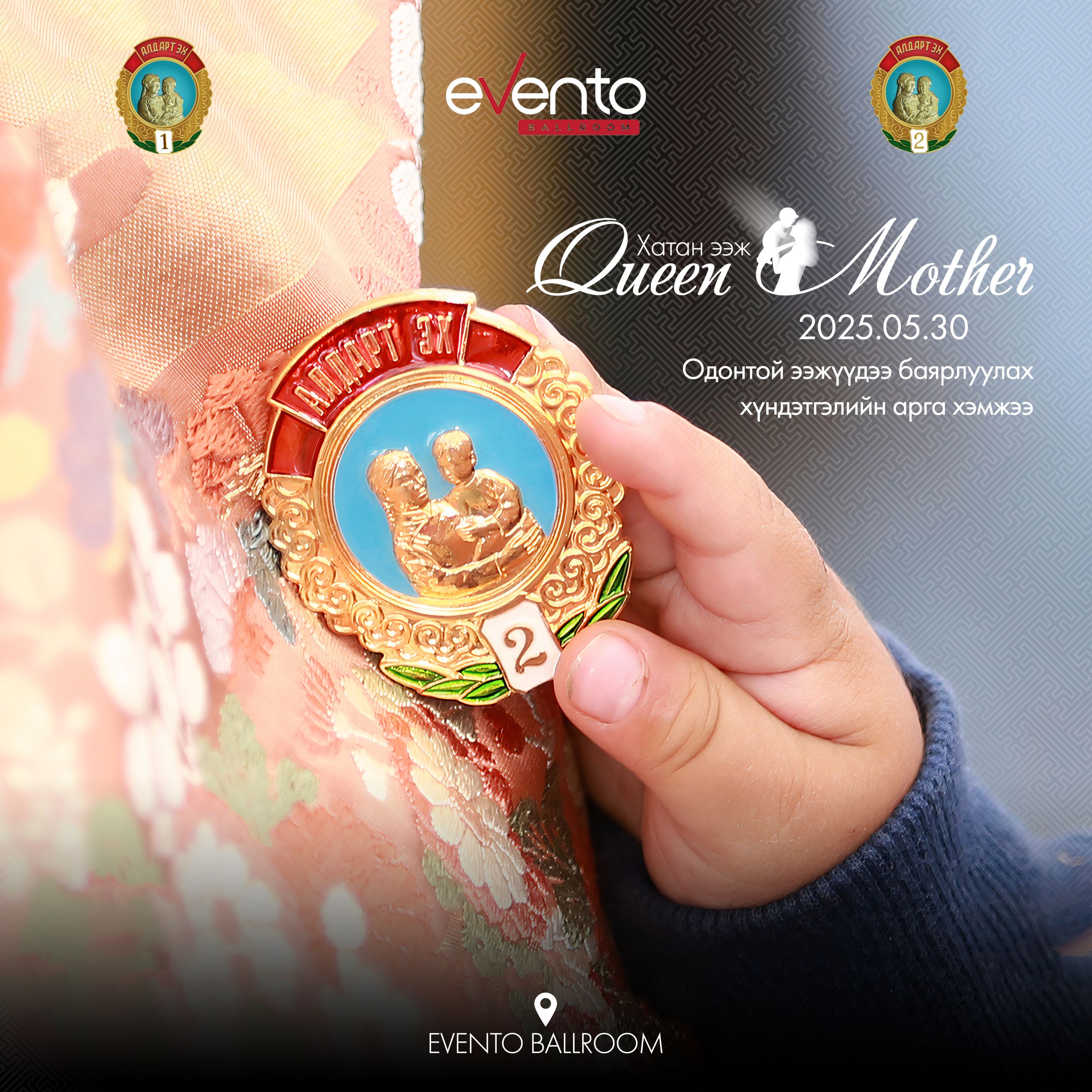 Queen Mother 2025 Одонтой ээжүүдийн хүндэтгэлийн Нэгдсэн арга хэмжээ