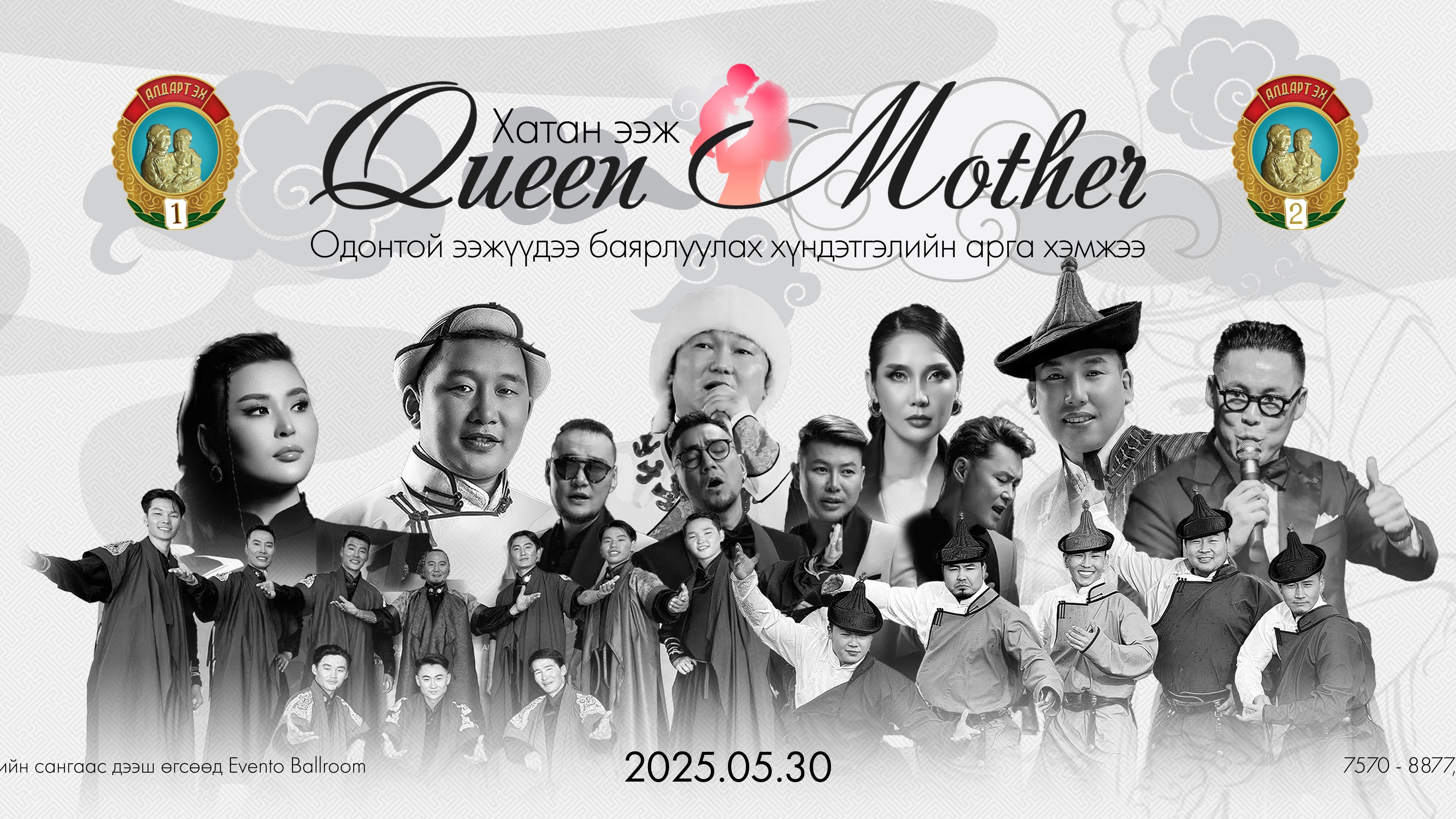 Queen Mother 2025 Одонтой ээжүүдийн хүндэтгэлийн Нэгдсэн арга хэмжээ