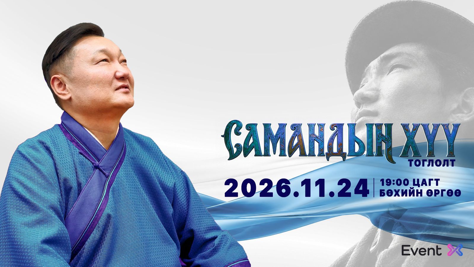 Самандын Хүү